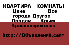 КВАРТИРА 2 КОМНАТЫ › Цена ­ 450 000 - Все города Другое » Продам   . Крым,Красноперекопск